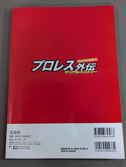 別冊宝島1445 プロレススーパースター外伝 ザ・リアル・ヒストリー プロレス黄金時代が劇画で復活!