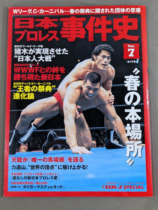 日本プロレス事件史 Vol.7 春の本場所