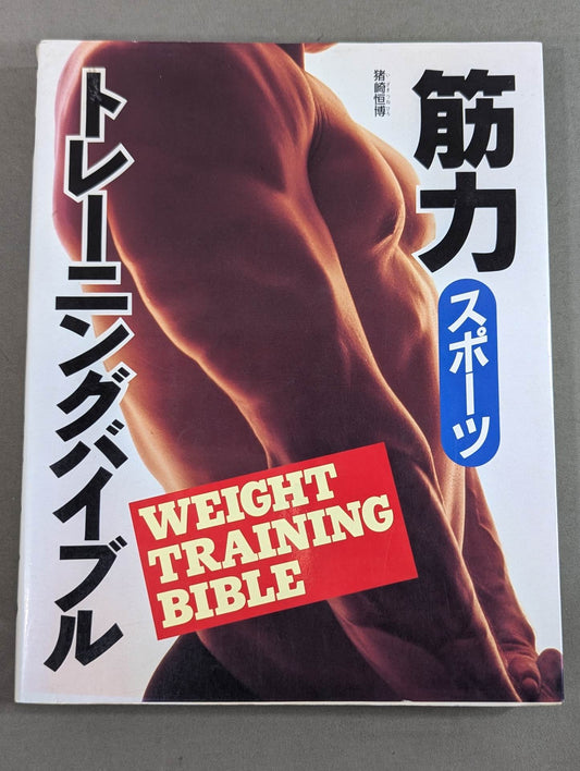 筋力スポーツ トレーニングバイブル