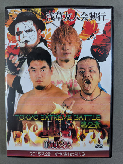 浅草友人会興行 TOKYO EXTREME BATTLE 第2章 戦IKUSA