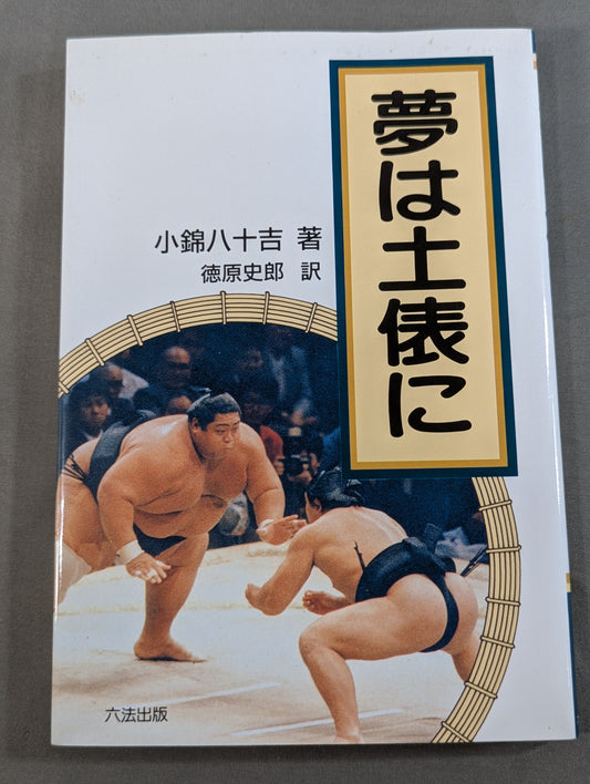 夢は土俵に