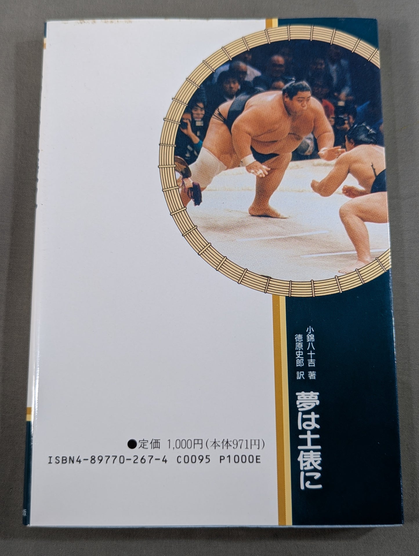 夢は土俵に