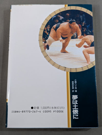 夢は土俵に