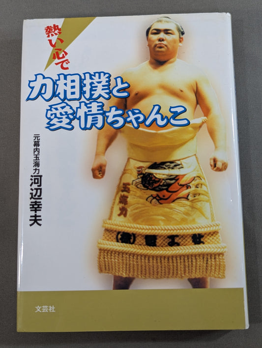 熱い心で 力相撲と愛情ちゃんこ