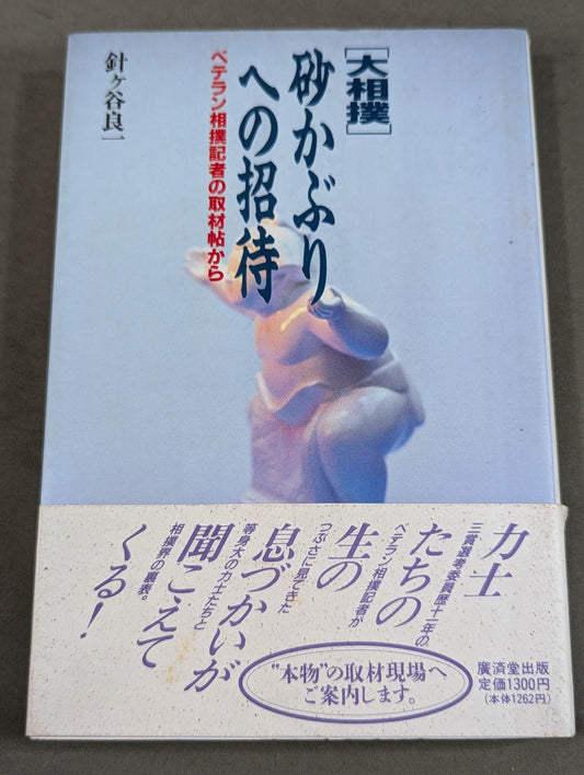 [大相撲]砂かぶりへの招待 ― ベテラン相撲記者の取材帖から