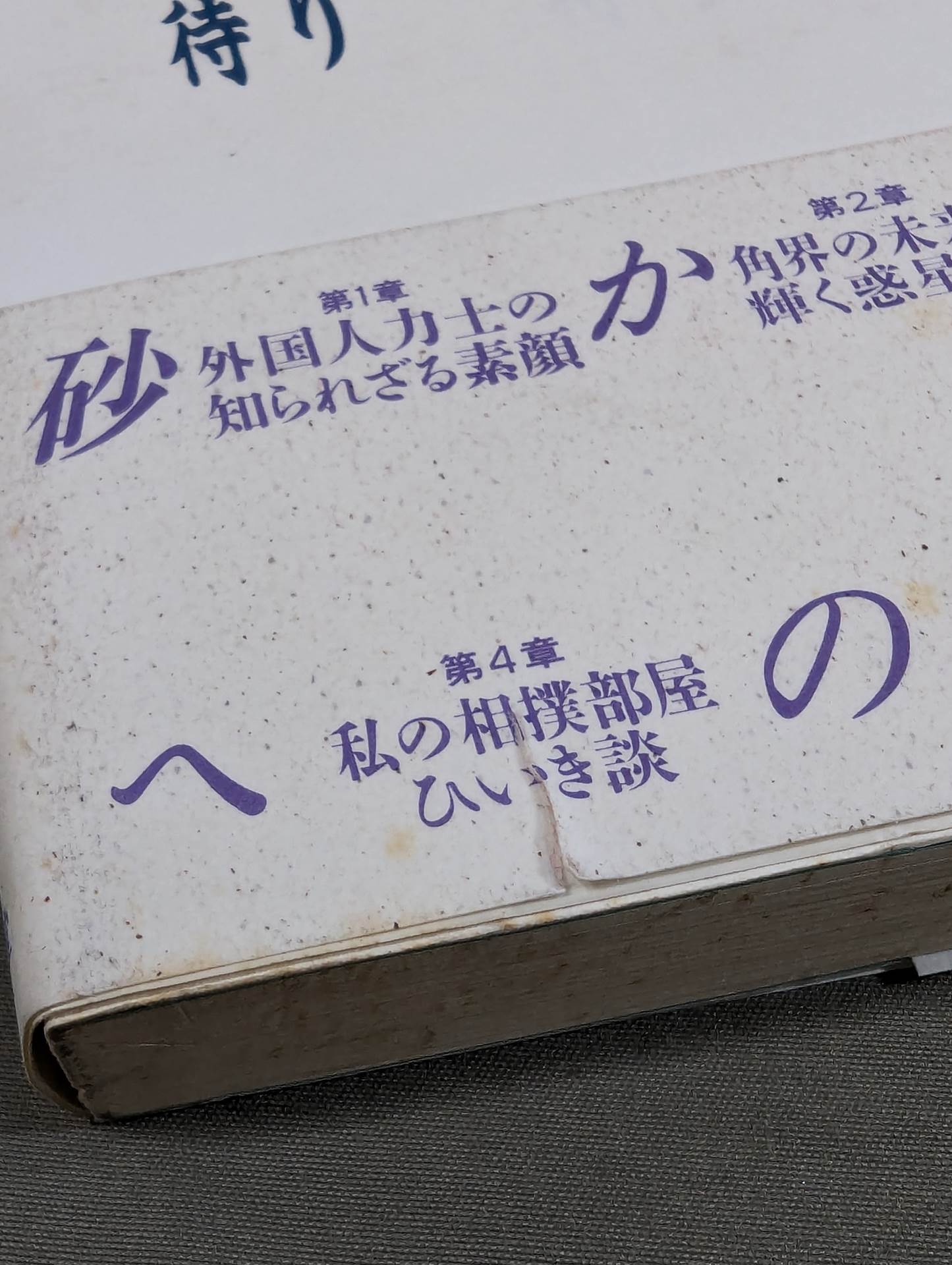 [大相撲]砂かぶりへの招待 ― ベテラン相撲記者の取材帖から