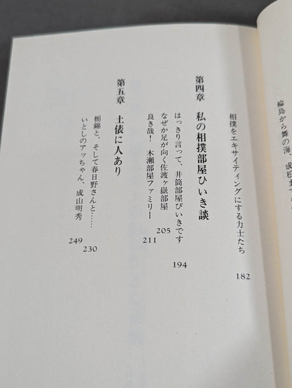 [大相撲]砂かぶりへの招待 ― ベテラン相撲記者の取材帖から