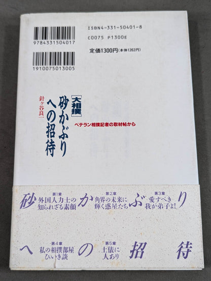 [大相撲]砂かぶりへの招待 ― ベテラン相撲記者の取材帖から