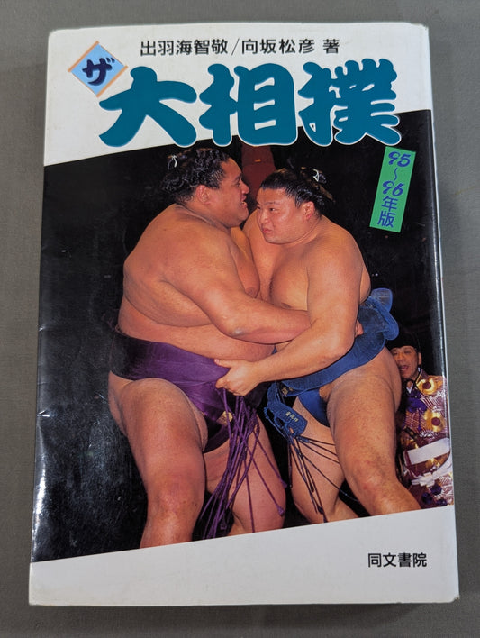 ザ大相撲  95～96年版