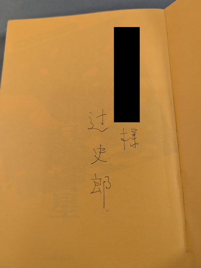 【著者 直筆サイン入り】四十九手の白星