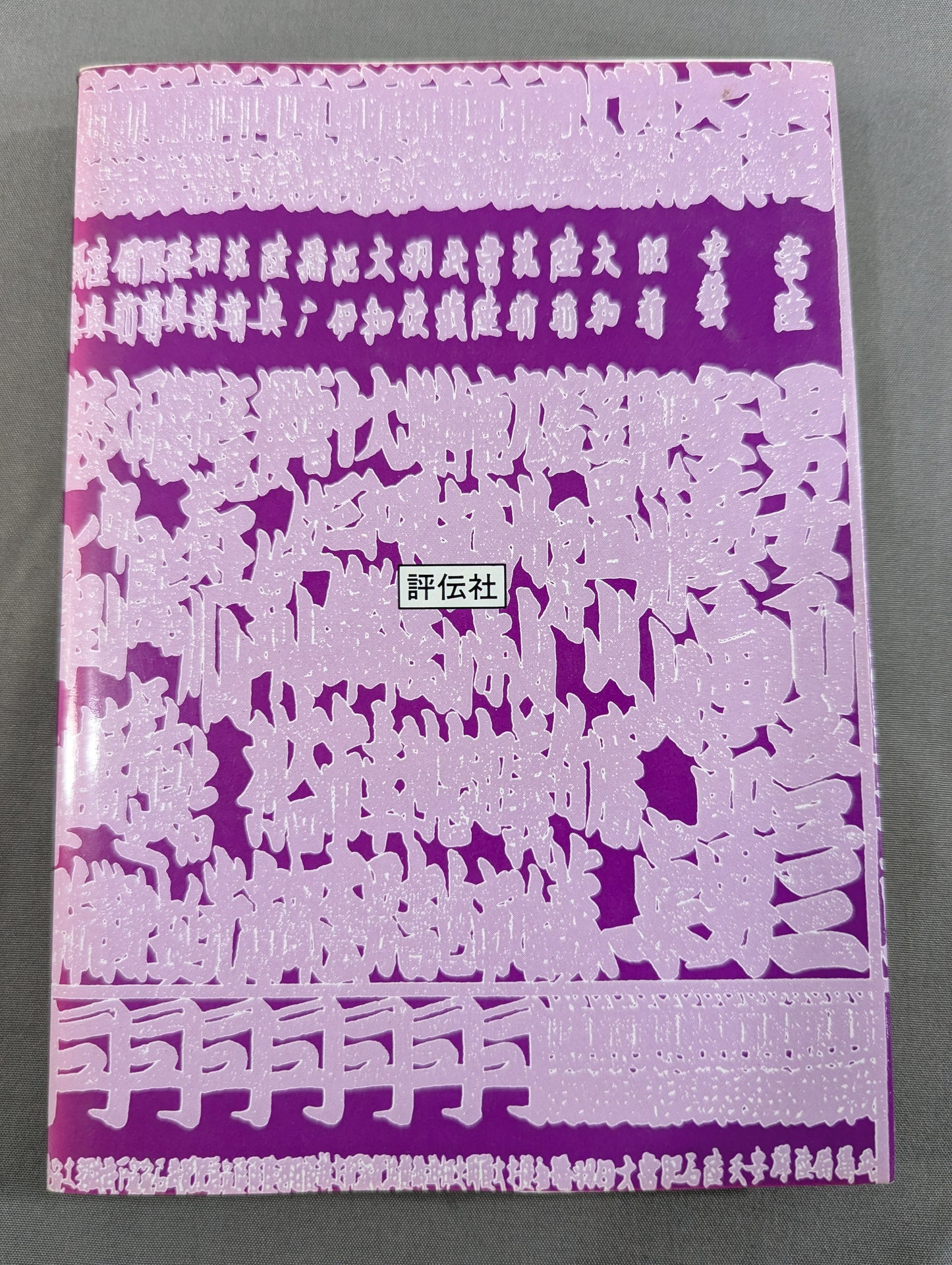 【著者 直筆サイン入り】四十九手の白星