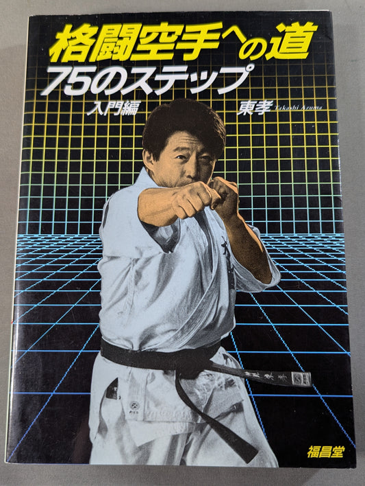 The Road to KARATE Fighting 75 Steps [Introductory Edition]