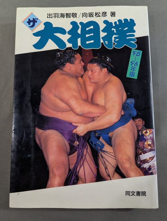 95～96年版 ザ大相撲