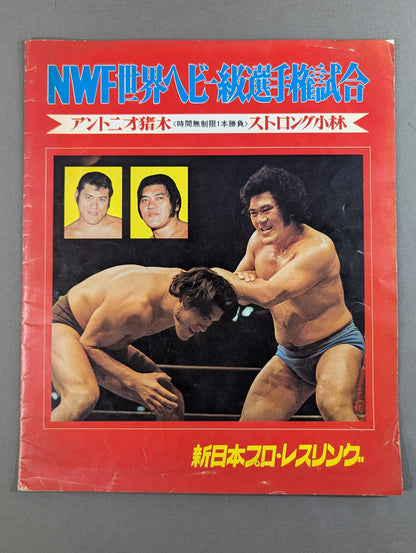 ★ Inoki vs Strong Kobayashi (Round 2) ★ 74 Fighting Spirit Series Part 2 [Final Match]