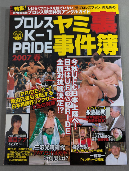 プロレス・K-1・PRIDE ヤミ裏事件簿2007春