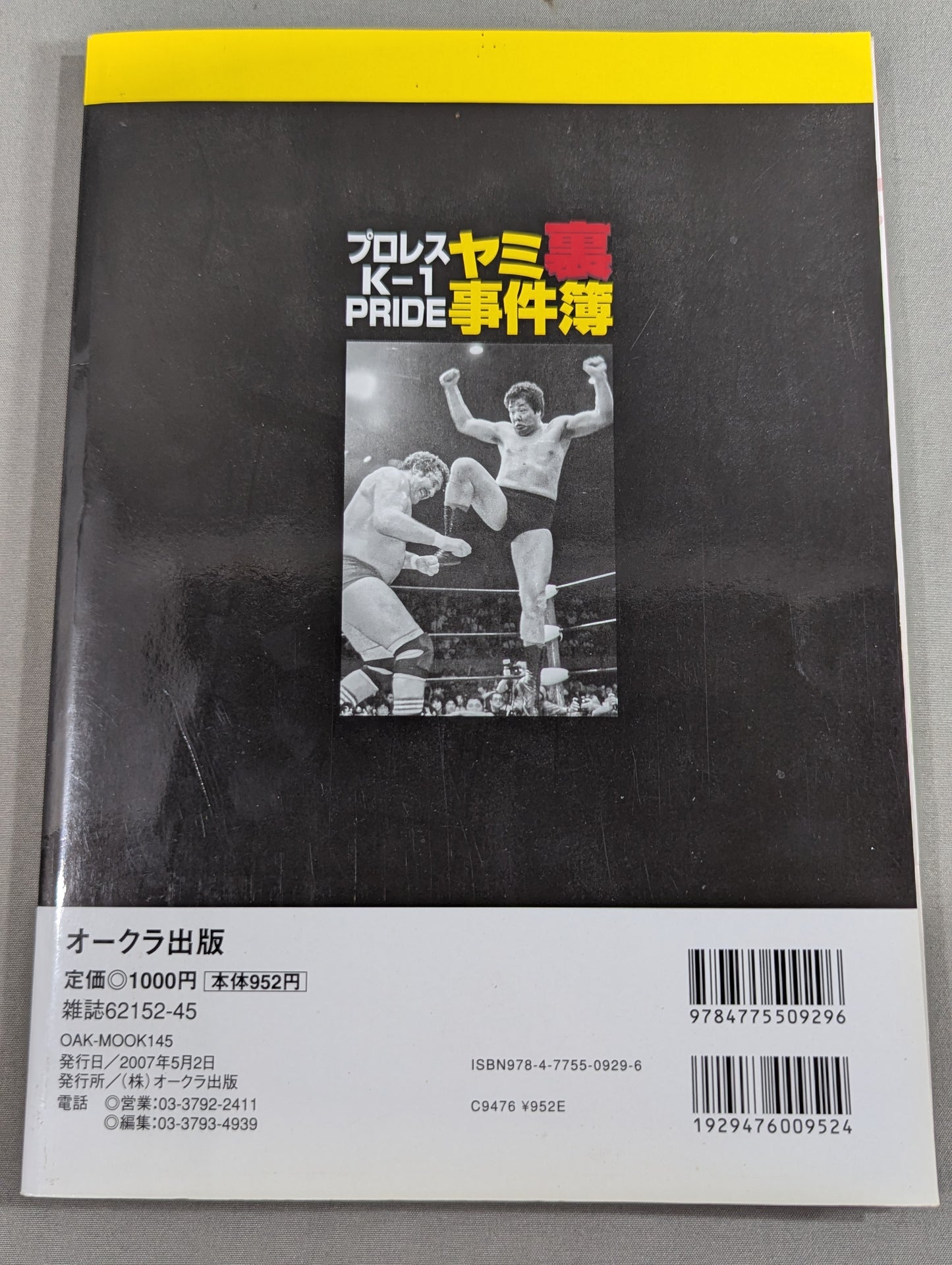 プロレス・K-1・PRIDE ヤミ裏事件簿2007春