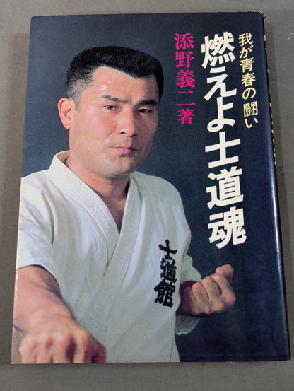 燃えよ士道魂 わが青春の闘い