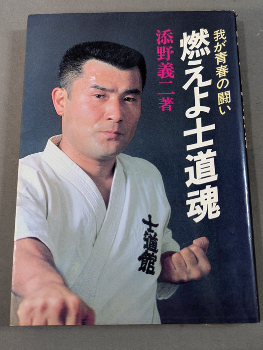 燃えよ士道魂 わが青春の闘い