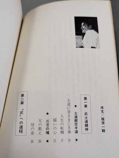 燃えよ士道魂 わが青春の闘い