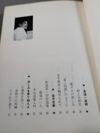 燃えよ士道魂 わが青春の闘い