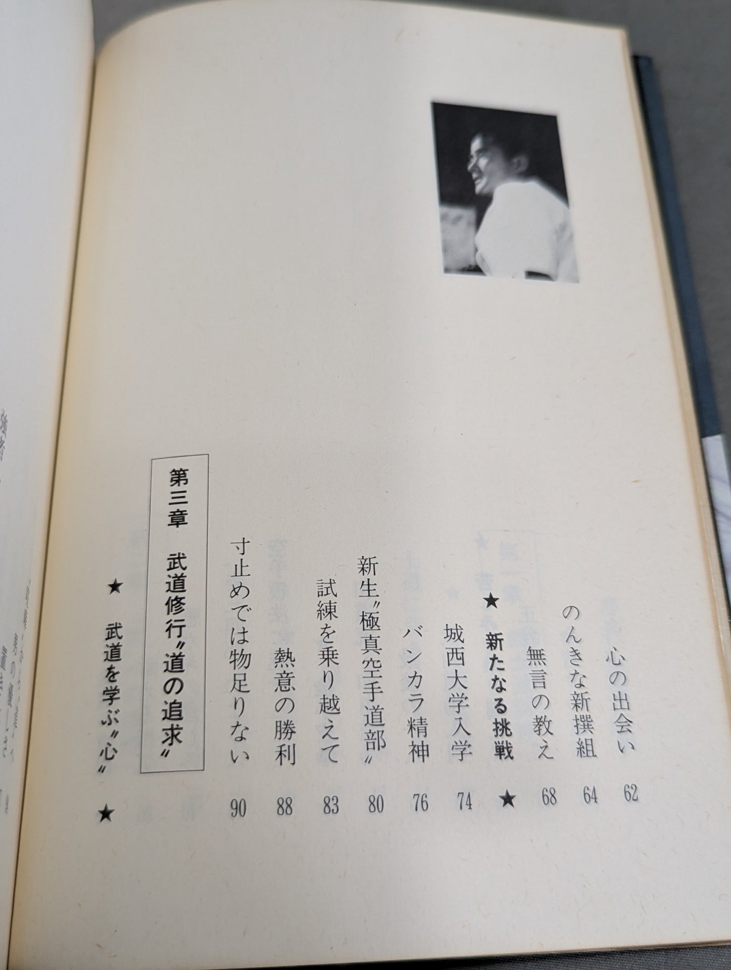 燃えよ士道魂 わが青春の闘い