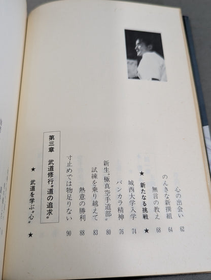 燃えよ士道魂 わが青春の闘い