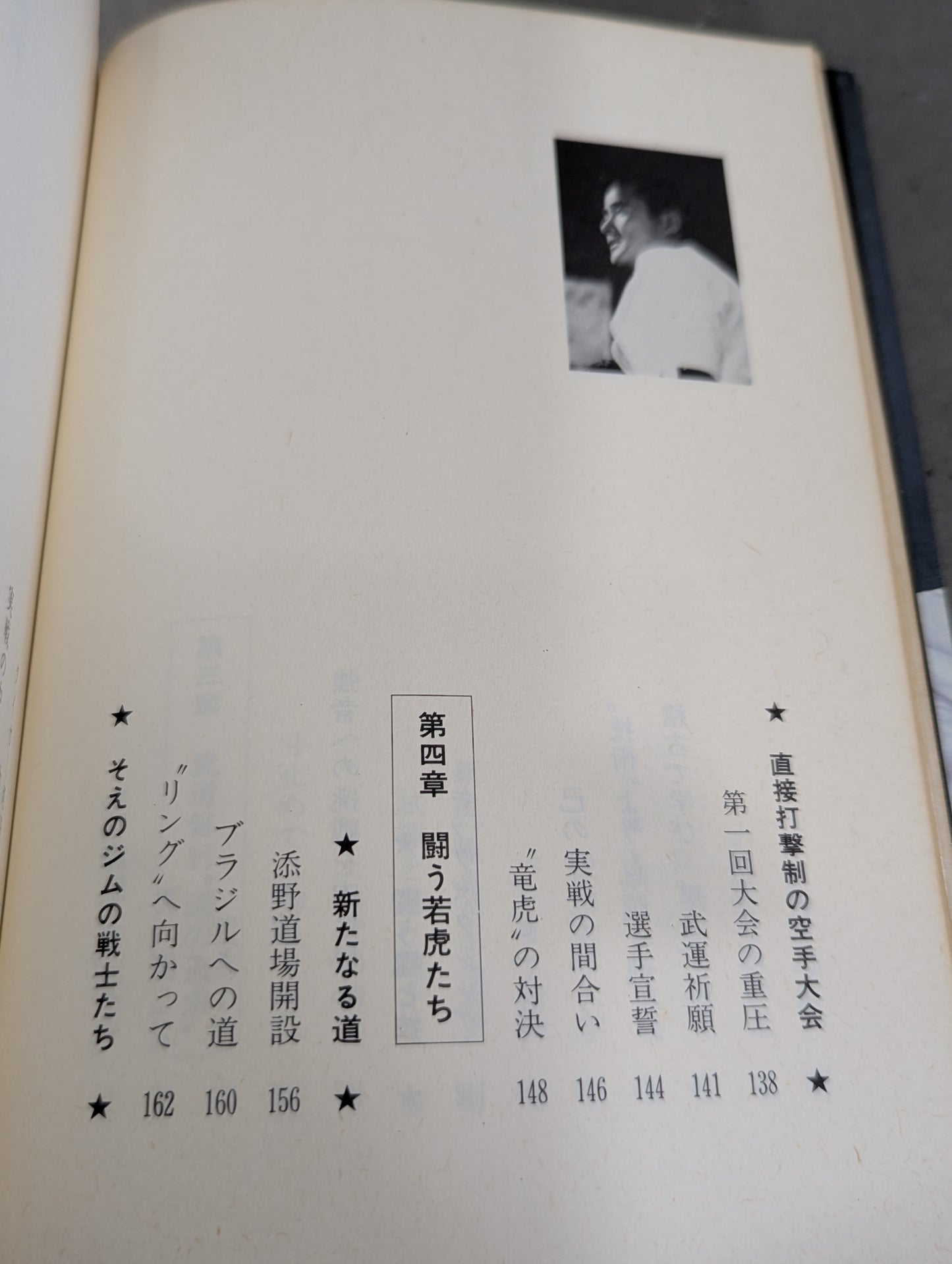 燃えよ士道魂 わが青春の闘い