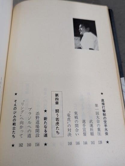 燃えよ士道魂 わが青春の闘い