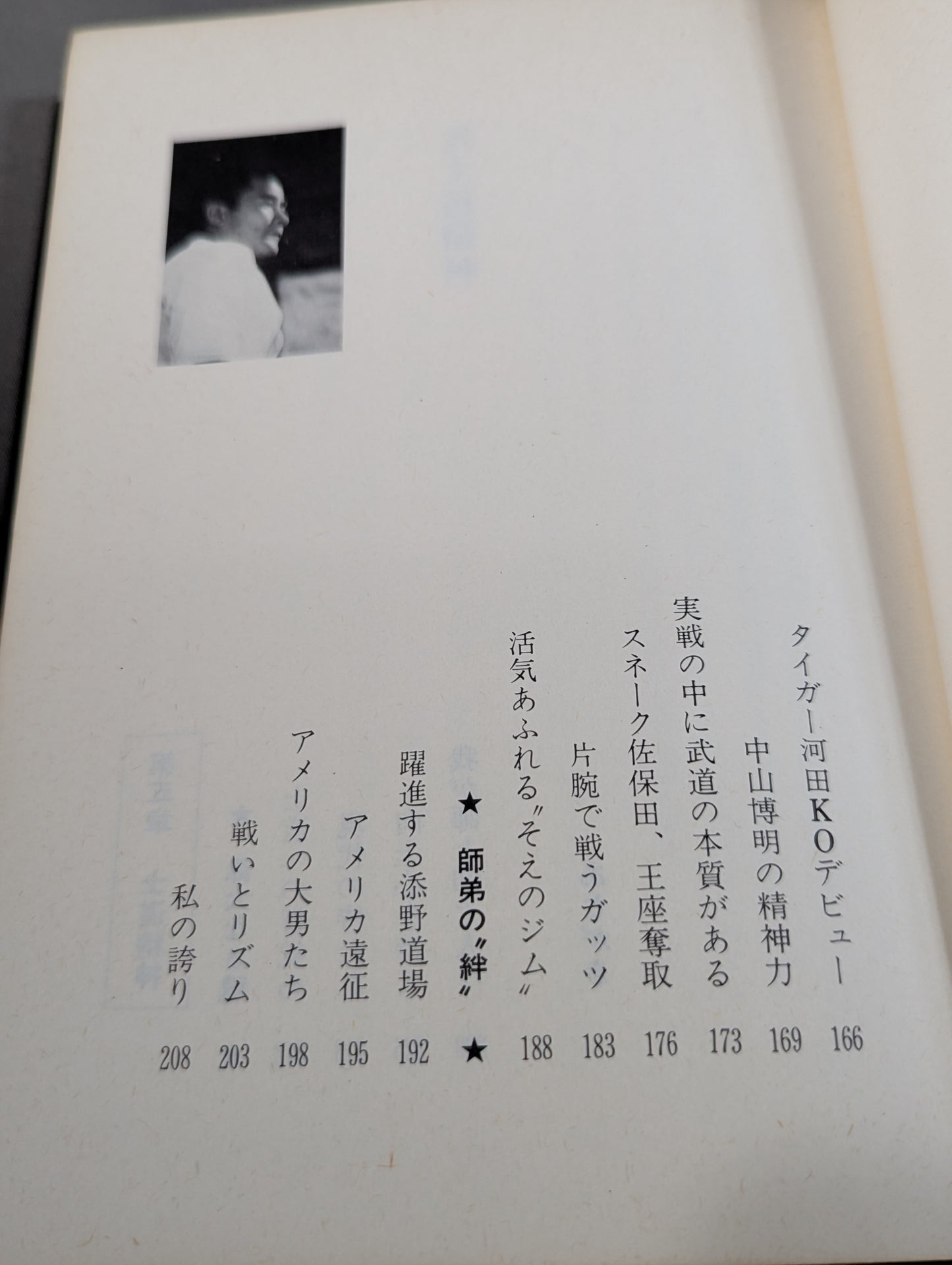 燃えよ士道魂 わが青春の闘い