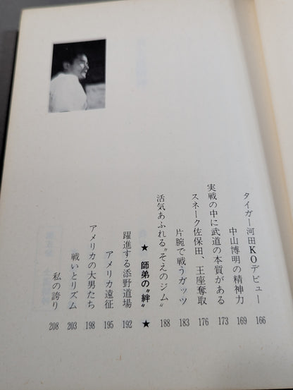 燃えよ士道魂 わが青春の闘い