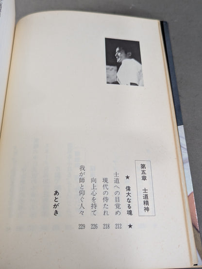 燃えよ士道魂 わが青春の闘い