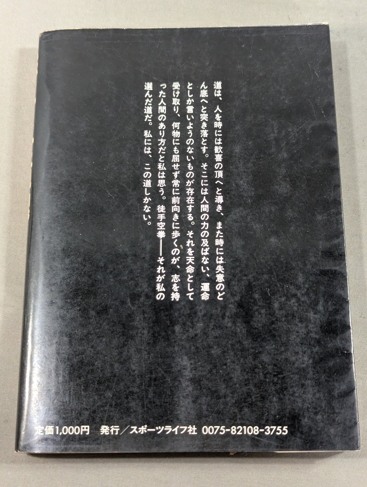 燃えよ士道魂 わが青春の闘い