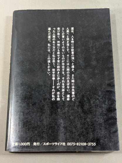 燃えよ士道魂 わが青春の闘い