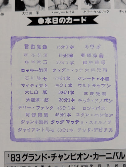 83グランド・チャンピオン・カーニバルⅠ【開幕戦】
