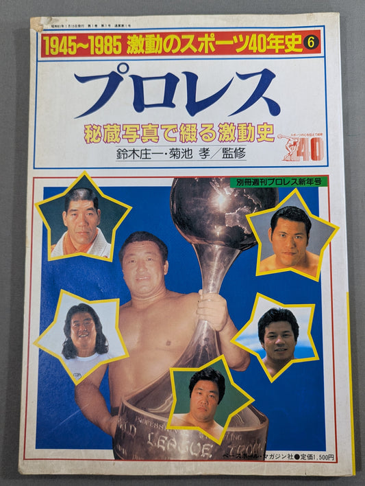 1945～1985激動のスポーツ40年史⑥ プロレス 秘蔵写真で綴る激動史