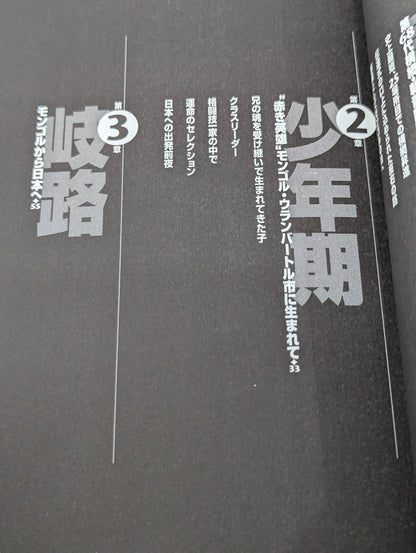 The true face of Dorji Yokozuna Asashoryu