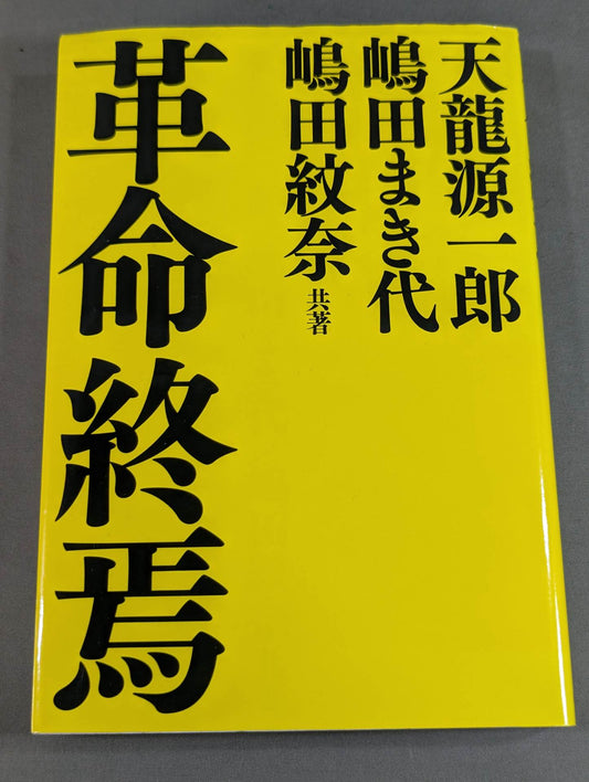 The end of the revolution