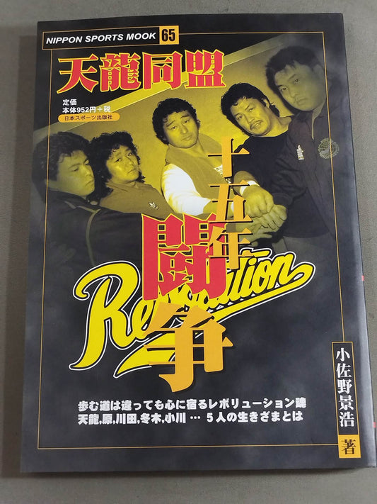 天龍同盟 十五年闘争