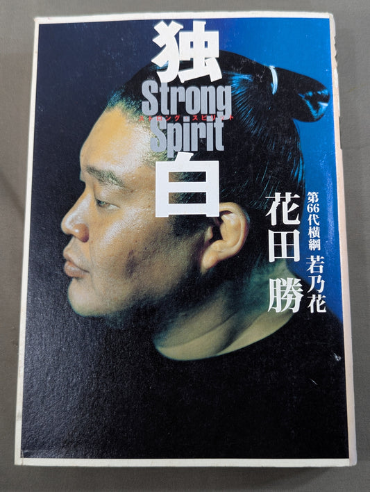 独白  ストロング・スピリット