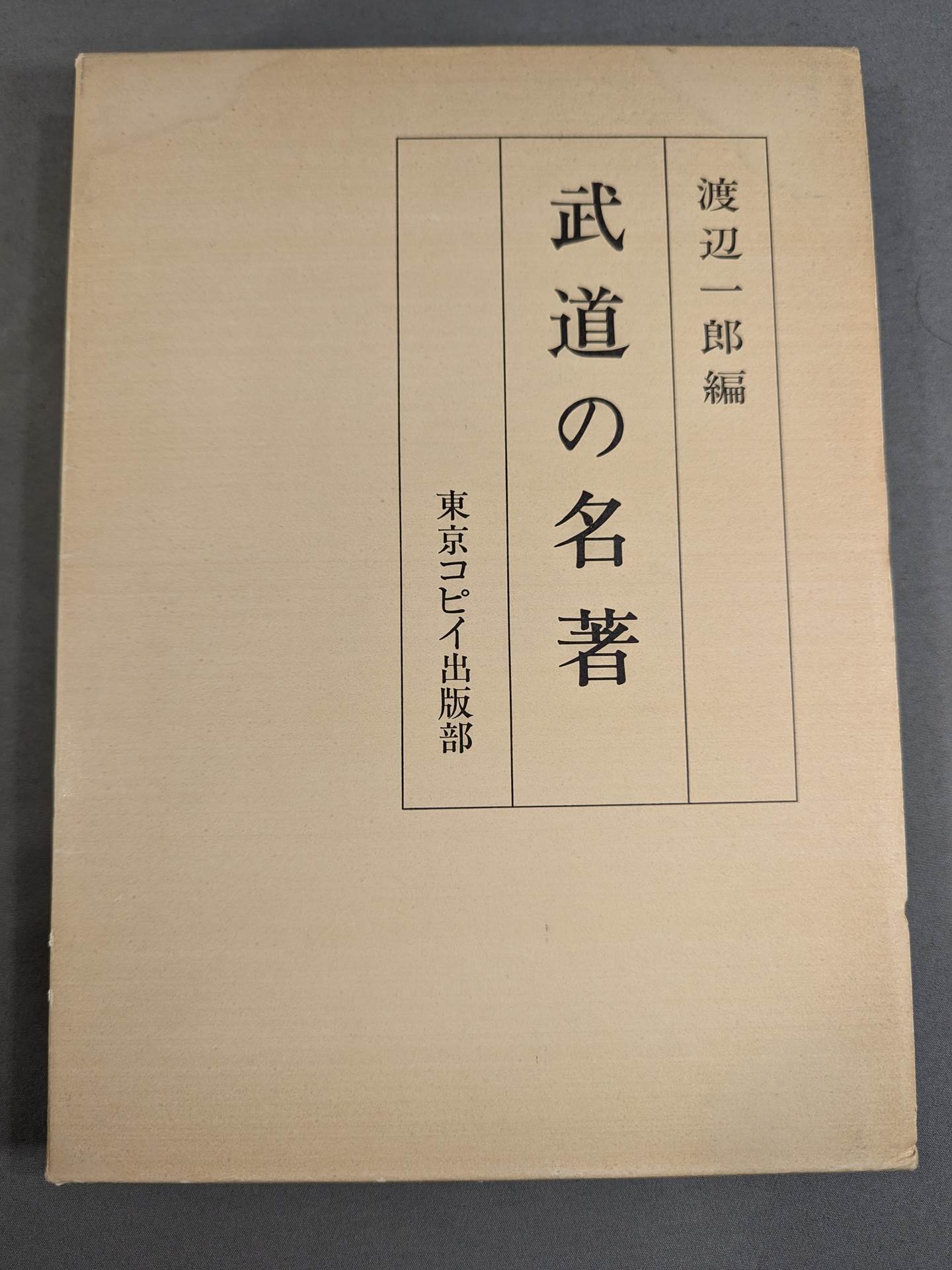 武道の名著