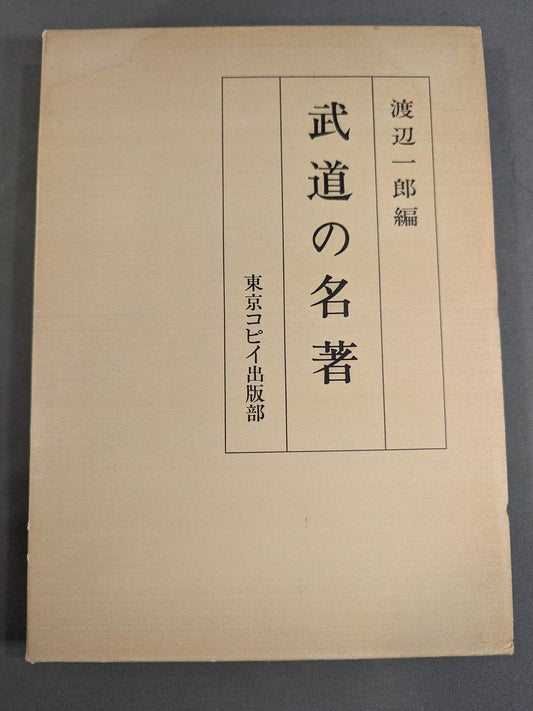 武道の名著