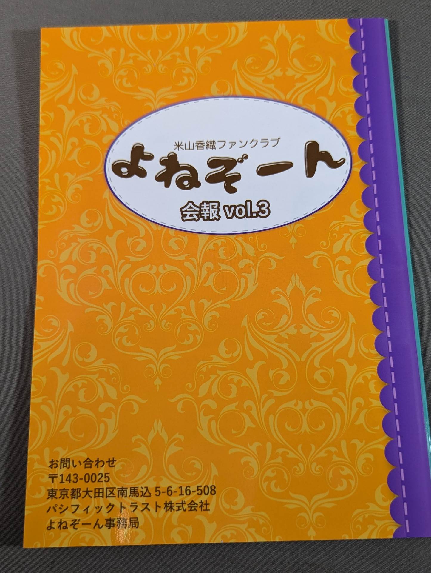 米山香織ファンクラブ よねぞーん 会報 vol.3 – 闘道館
