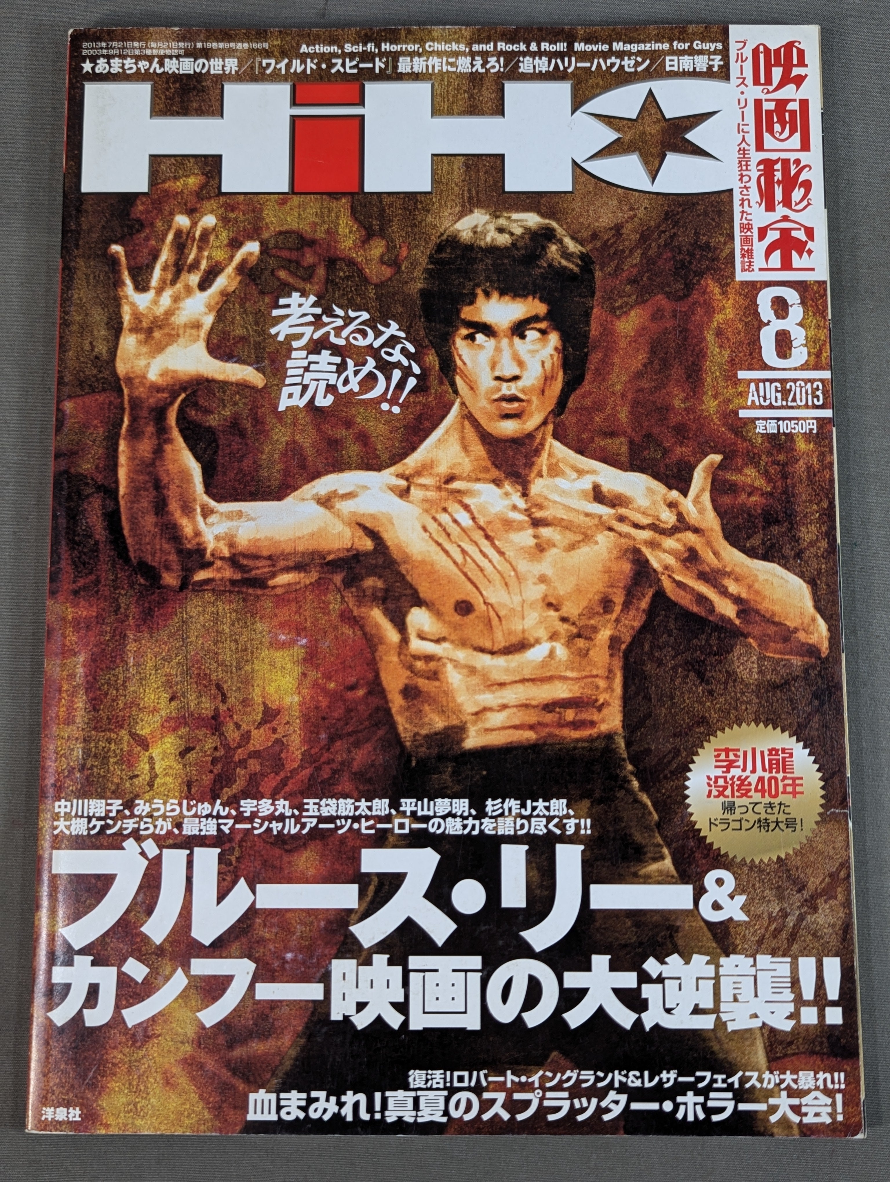 映画秘宝 2013年8月号 – 闘道館
