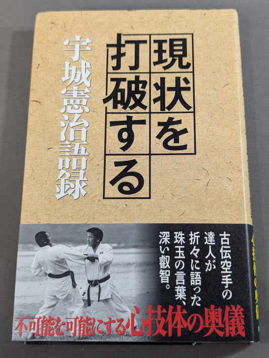 現状を打破する 宇城憲治語録
