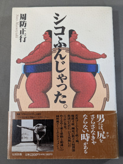 シコふんじゃった。