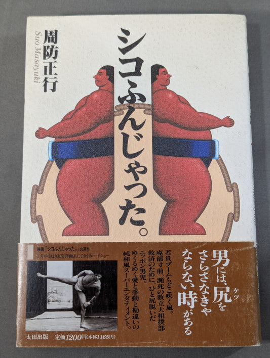 シコふんじゃった。