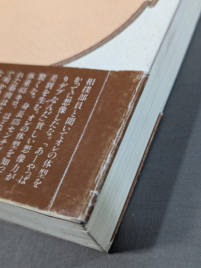 シコふんじゃった。