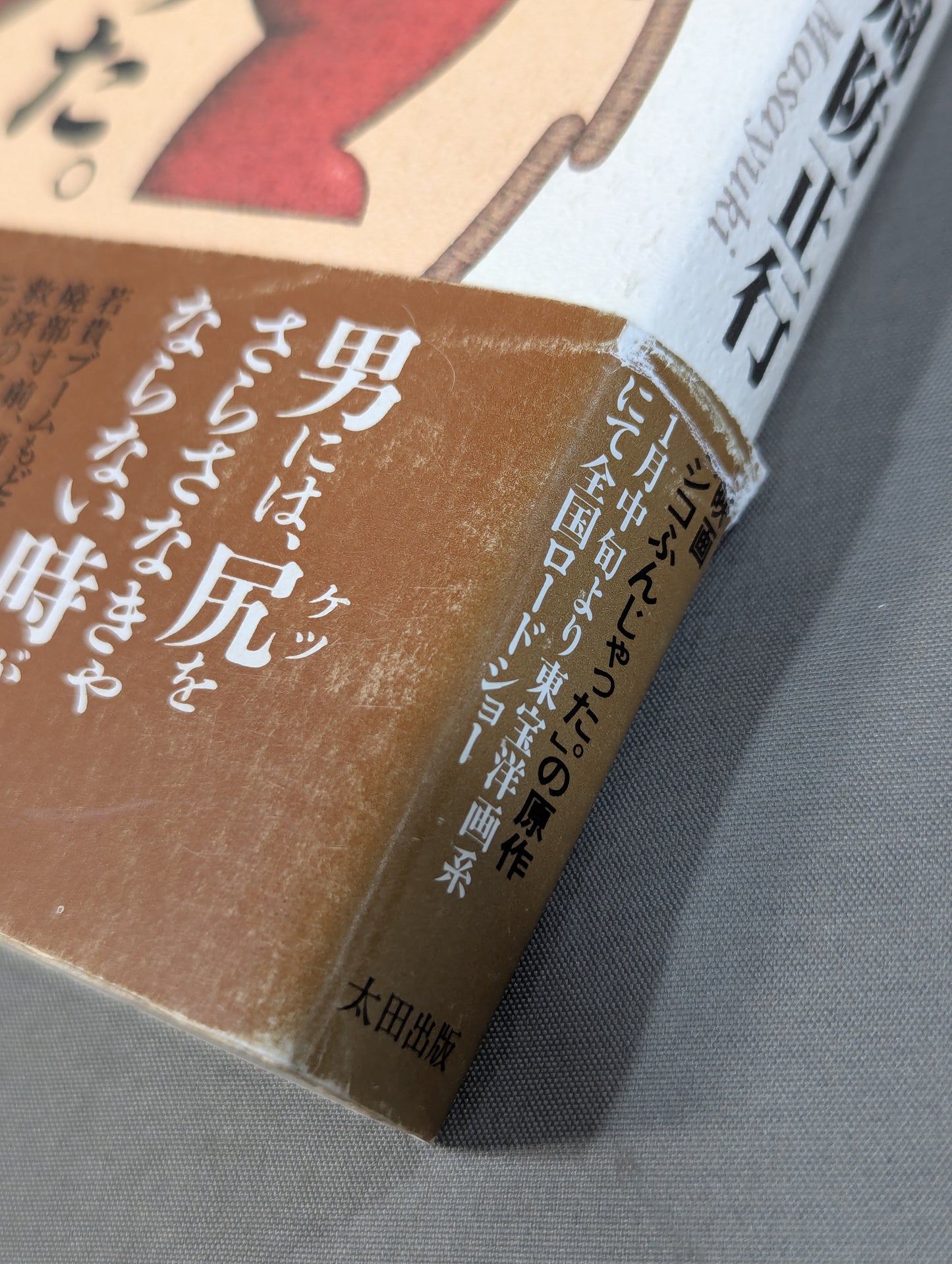 シコふんじゃった。