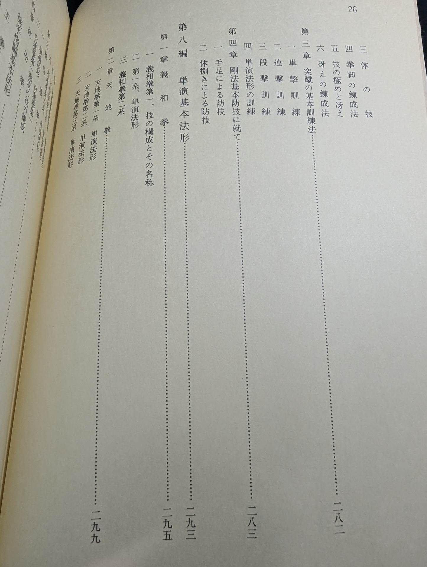 少林寺拳法 教範