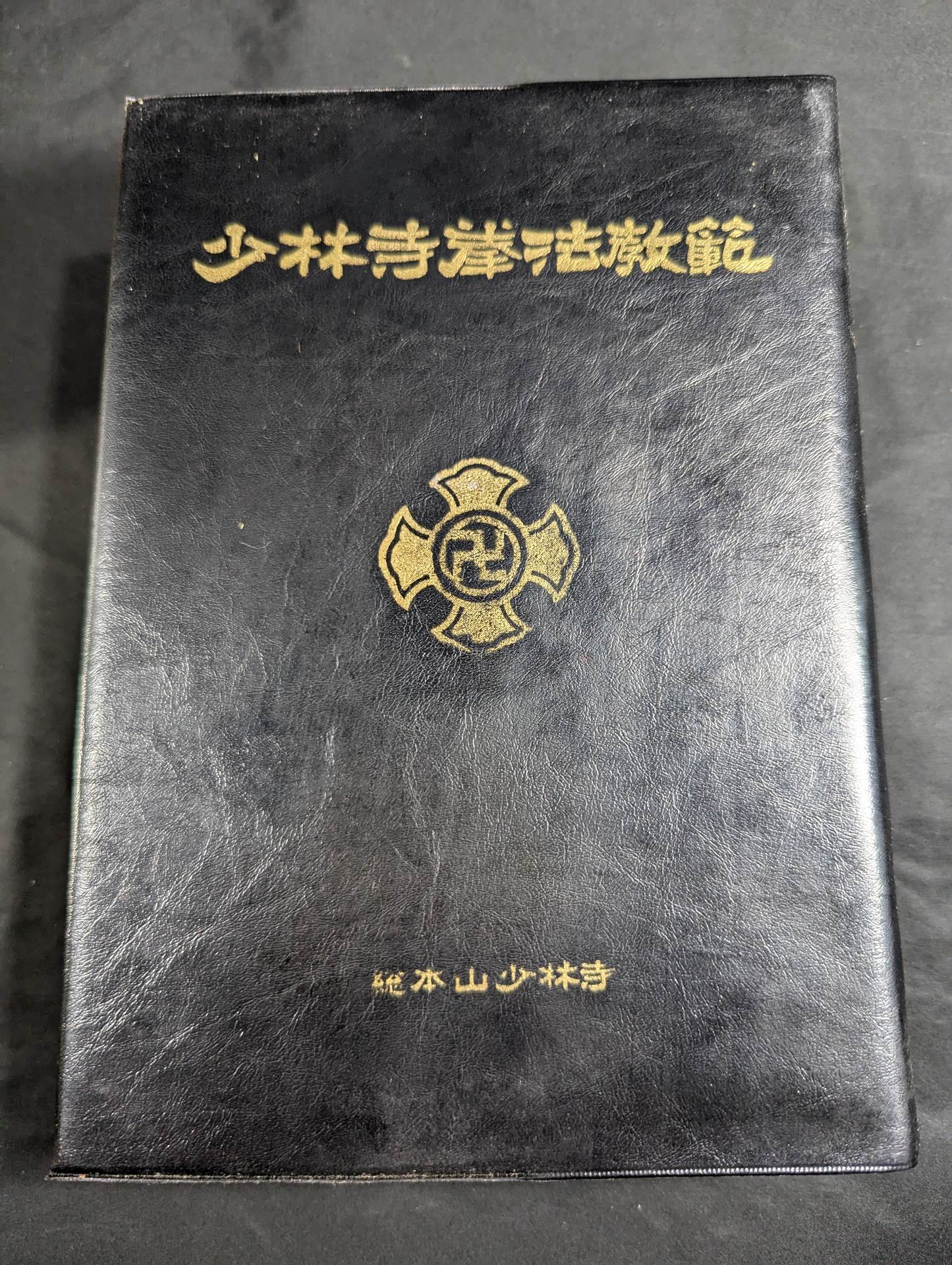 少林寺拳法 教範